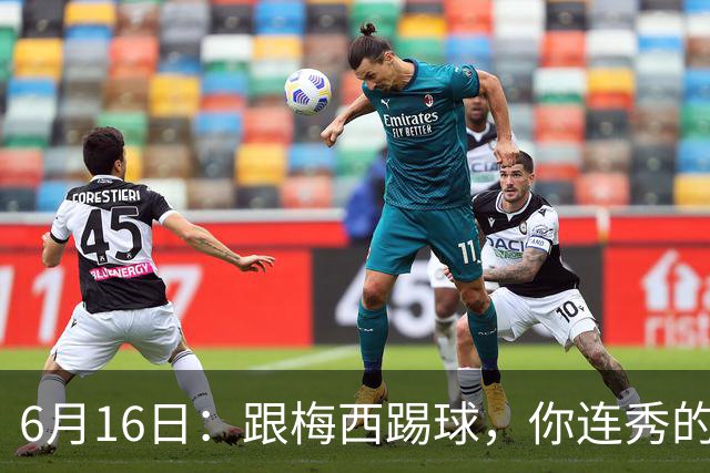 6月16日：跟梅西踢球，你连秀的机会都没有，加雷斯贝尔透露他在西甲面对梅西仿佛绝望